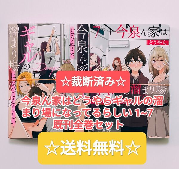 ☆裁断済み☆ 今泉ん家はどうやらギャルの溜まり場になってるらしい 1〜7巻セット バンブーコミックス 竹書房
