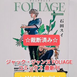 ☆裁断済み☆ ジャックジャンヌ FOLIAGE~アンバー・オニキス〜(ヤングジャンプコミックス)本 漫画 コミカライズ