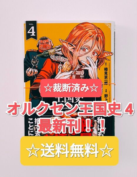 ☆裁断済み☆ オルクセン王国史 4 ノヴァコミックス 最新刊 本 漫画