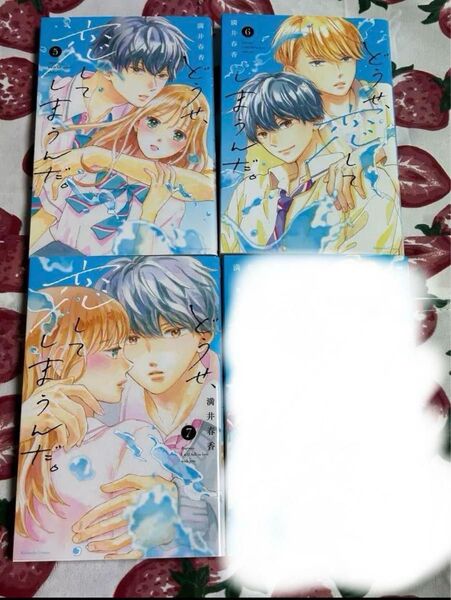 どうせ恋してしまうんだ。 5〜7巻