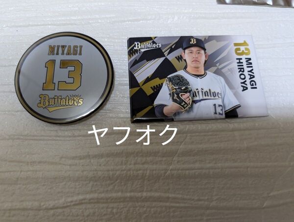 宮城大弥 #13 マグネット 缶バッジ オリックスバファローズ2024