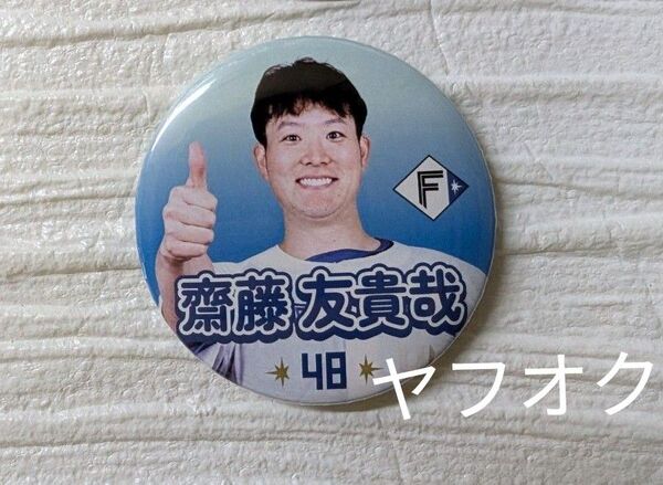 齋藤友貴哉 #48 いいね缶バッジ 北海道日本ハムファイターズ2025 缶バッチ