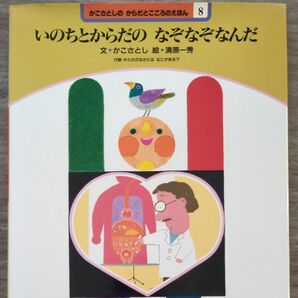 かこさとしのからだとこころのえほん 8 (かこさとしのからだとこころのえほん 8) かこさとし/文
