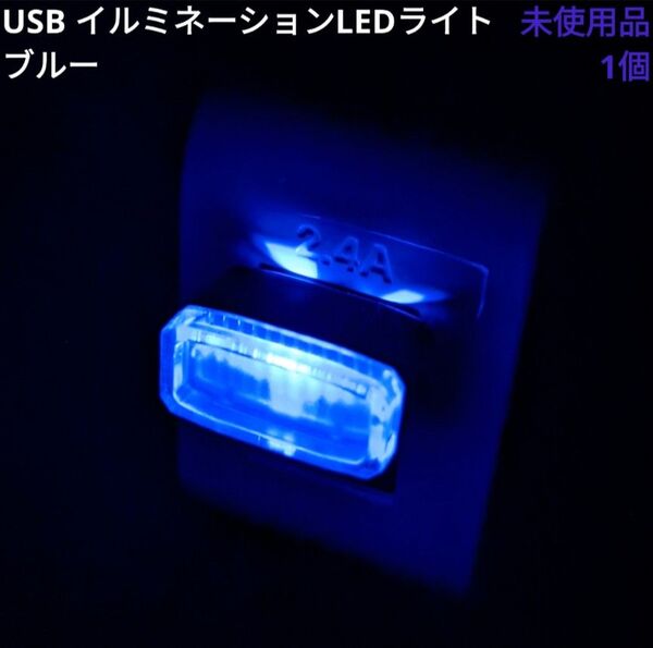USB LED イルミライト ブルー 1個 ホコリ防止 保護キャップ PC 車内 ドレスアップ イルミネーション 動作確認済