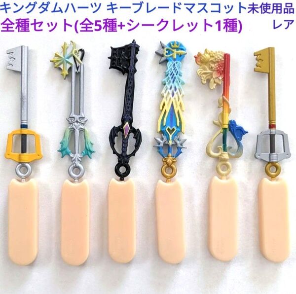 キングダムハーツ キーブレード マスコット コンプリートセット 未使用品 レア ディズニー スクウェアエニックス ゲームグッズ