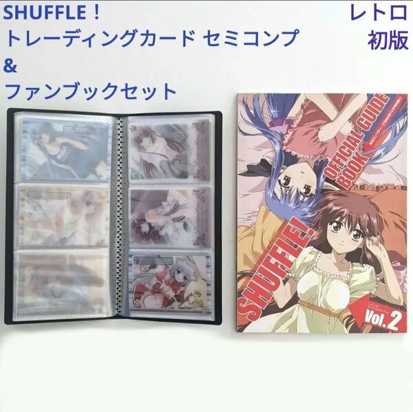 SHUFFLE!トレーディングカード セミコンプセット 当時物 レア 絶版 シャッフル! ゲーム アニメ ファンブックのおまけ付き