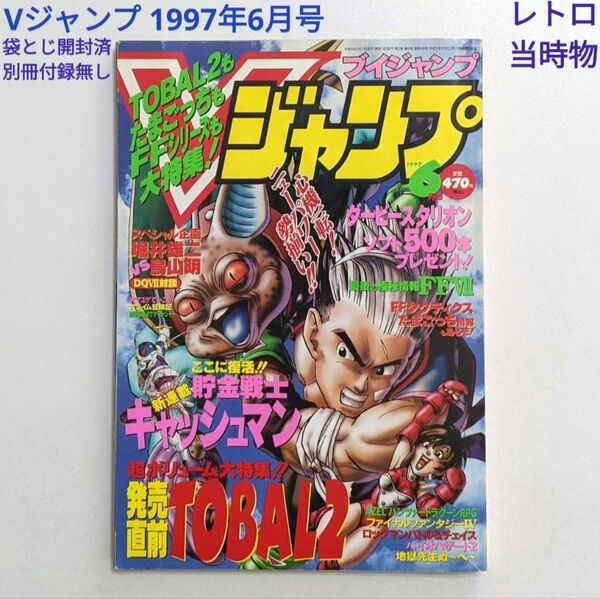 Vジャンプ 1997年6月号 別冊付録無し 袋とじ開封済み レトロ 当時物 絶版 レア ブイジャンプ VJ 平成9年6月