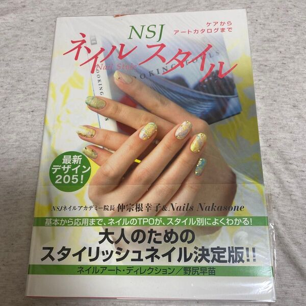NSJネイルスタイル ケアからアートカタログまで 最新デザイン205! 仲宗根幸子/編 Nails Nakasone/〔編〕