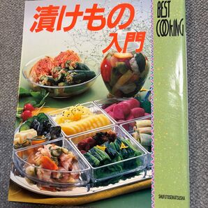 漬けもの入門 レシピ集