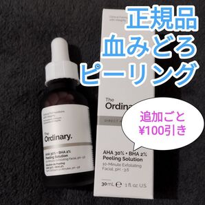 血みどろピーリング ジオーディナリー 新品 未開封品 1本 正規品 AHA30% + BHA2% ピーリングソリューション