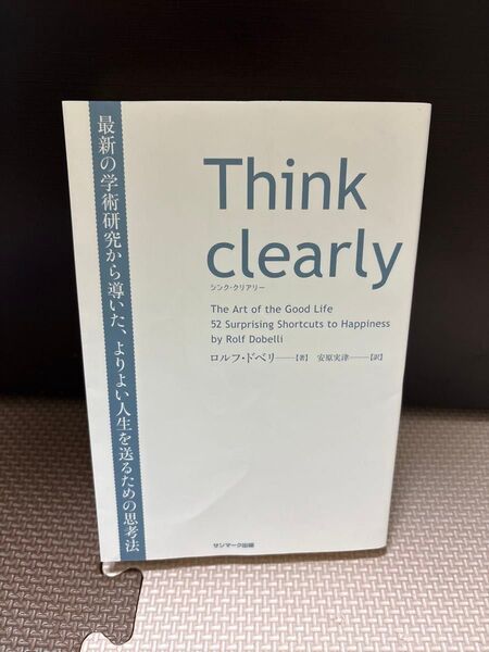 Think clearly 最新の学術研究から導いた、よりよい人生を送るための思考法 ロルフ・ドベリ/著 安原実津/訳