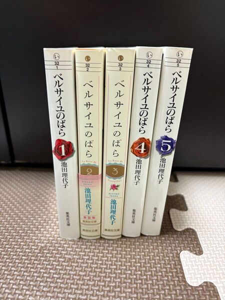 ベルサイユのばら 全5巻セット 池田理代子