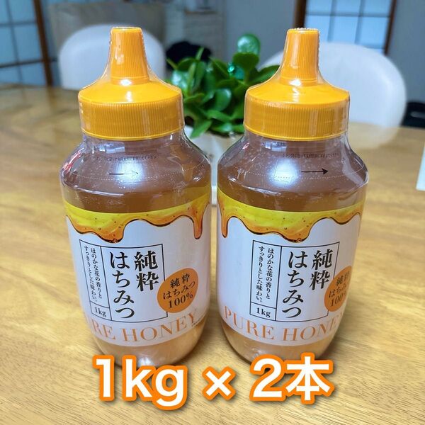 純粋はちみつ 100% 1kg × 2本