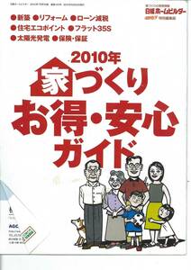 日経ホームビルダー　2010年家づくりお得・安心ガイド