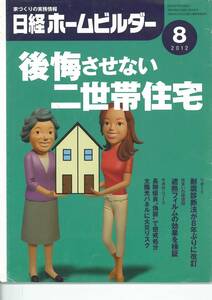 日経ホームビルダー2012年8月号　後悔させない二世帯住宅