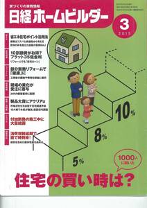 日経ホームビルダー2015年3月号　住宅の買い時は？