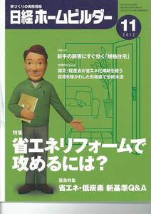 日経ホームビルダー2012年11月号　省エネリフォームで攻めるには