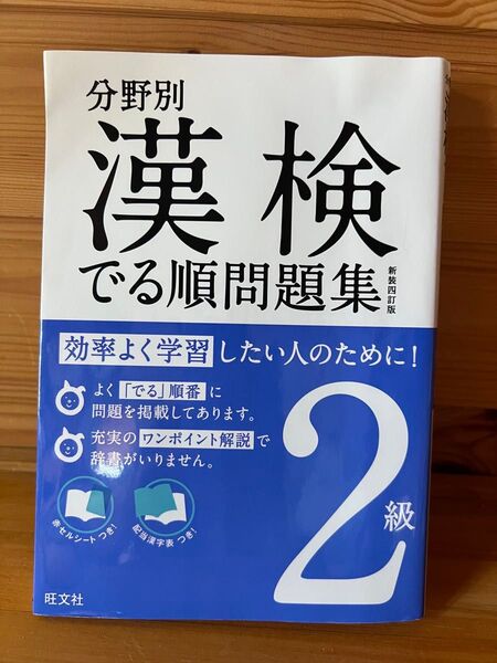 「分野別 漢検でる順問題集 2級」新装四訂版