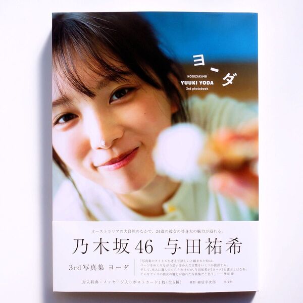 乃木坂46 与田祐希 3rd 写真集 ヨーダ 楽天ブックス限定カバー ※応募券とポストカードは欠品です。