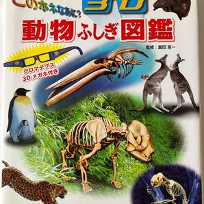 3D動物ふしぎ図鑑 クロマデプス3Dメガネ付き