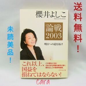 明日への道を拓け 論戦 2003 あすへのみちをひらけ ろんせん 2003 櫻井よしこ 桜井よしこ 桜井良子 cara宝飾