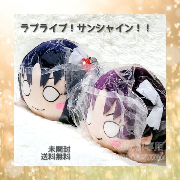 未開封☆ 限定品 ラブライブ!サンシャイン!! 寝そべりぬいぐるみ 鹿角聖良 & 鹿角理亞 Saint Snow セイントスノー