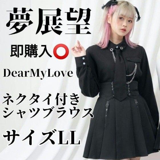即購入歓迎 夢展望 DearMyLove ネクタイ付きシャツブラウス LL 美品