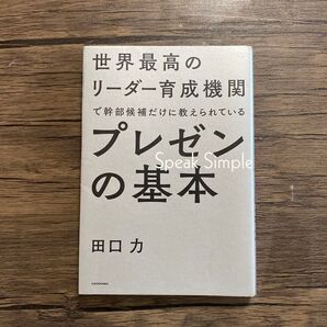 プレゼンの基本 Speak Simple (世界最高のリーダー育成機関で幹部候補だけ) 田口力/著
