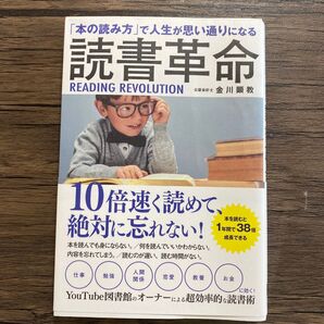 【美品】読書革命 READING REVOLUTION 金川顕教