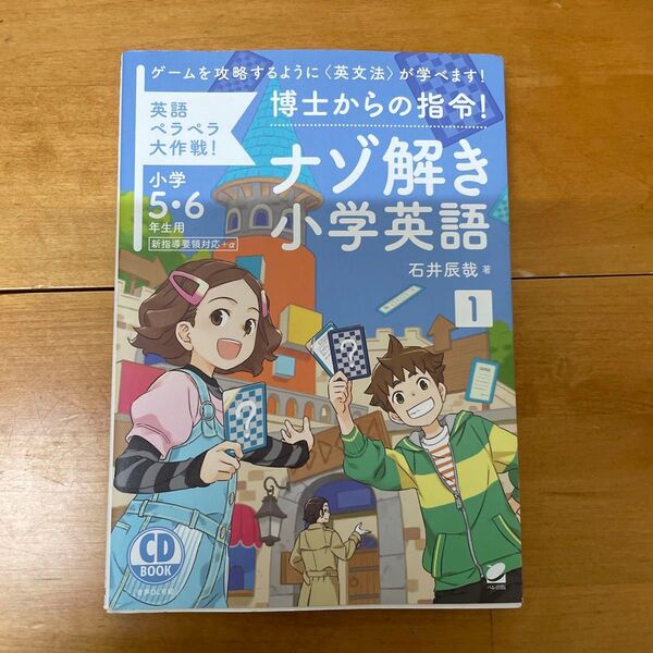 博士からの指令!ナゾ解き小学英語〈1〉 CD BOOK CD未開封