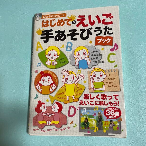 はじめてのえいご手あそびうたブック DVDなし
