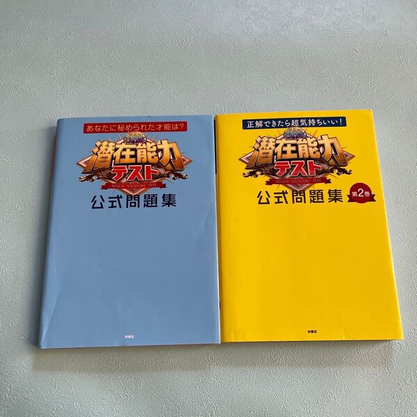 正解できたら超気持ちいい!潜在能力テスト 公式問題集 第2巻 2冊