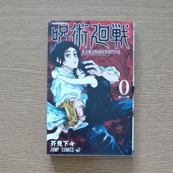 呪術廻戦 東京都立呪術高等専門学校 0 (ジャンプコミックス) 芥見下々/著