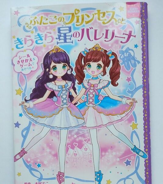 ふたごのプリンセスときらきら星のバレリーナ (まほうのドレスハウス) 赤尾でこ/原作 まちなみなもこ/絵