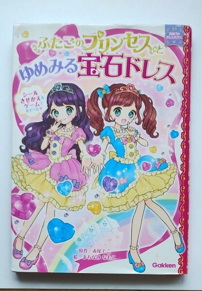 ふたごのプリンセスとゆめみる宝石ドレス (まほうのドレスハウス) 赤尾でこ/原作 まちなみなもこ/絵