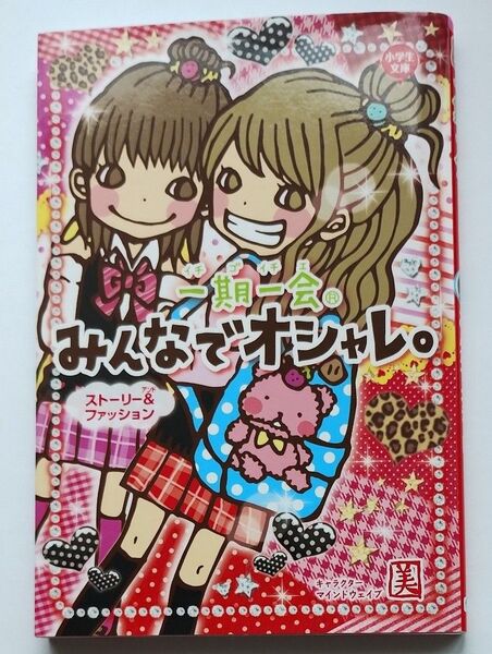 一期一会みんなでオシャレ。 ストーリー&ファッション (小学生文庫) マインドウェイブ/キャラクター チーム151E☆/ストーリー