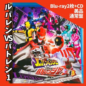 ★定価より9500円引き★【美品】快盗戦隊ルパンレンジャーVS警察戦隊パトレンジャー Blu-ray COLLECTION 1