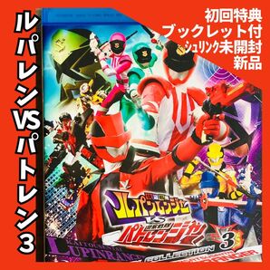 ★初回特典完備★【新品・未開封品】快盗戦隊ルパンレンジャーVS警察戦隊パトレンジャー Blu-ray COLLECTION 3