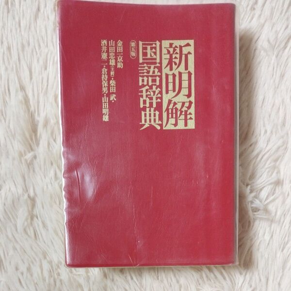 神明解 国語辞典 第五版 金田一京助