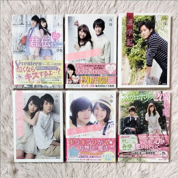 恋愛小説6冊セット ピンキー文庫 通学記 通学証明 通学距離 通学模様 メガロポリス203号室 君に伝えて…