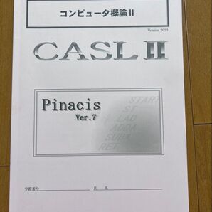 コンピュータ概論 CASLⅡ Pinacis Ver.7