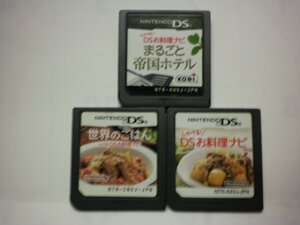 DS しゃべる!DSお料理ナビ+世界のごはん しゃべる!DSお料理ナビ+しゃべる!DSお料理ナビ まるごと帝国ホテル お買得3本セット(ソフトのみ)