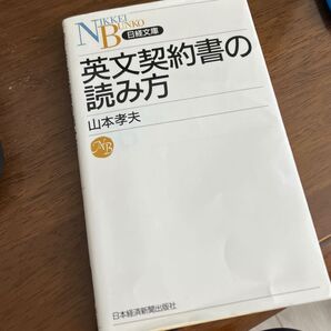英文契約書の読み方 山本孝夫