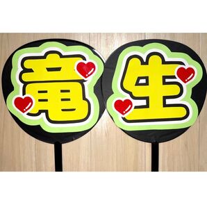 ACEes 深田竜生 うちわ文字