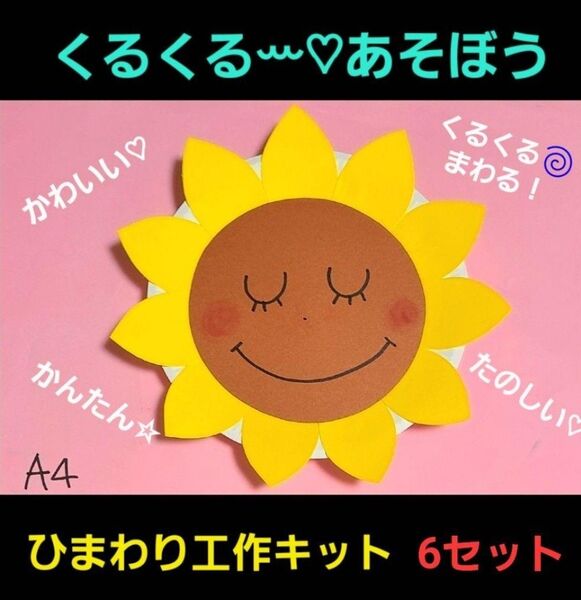 【おすすめ】くるくるまわるひまわり工作6セット 保育園 幼稚園 夏休み お花 フラワー