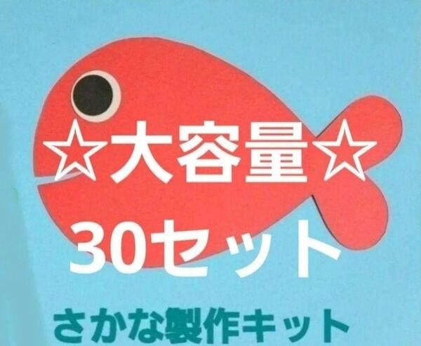 【☆大容量セット☆】カラフルさかな製作キット 30セット(色はランダムですが希望があればお伝え下さい)