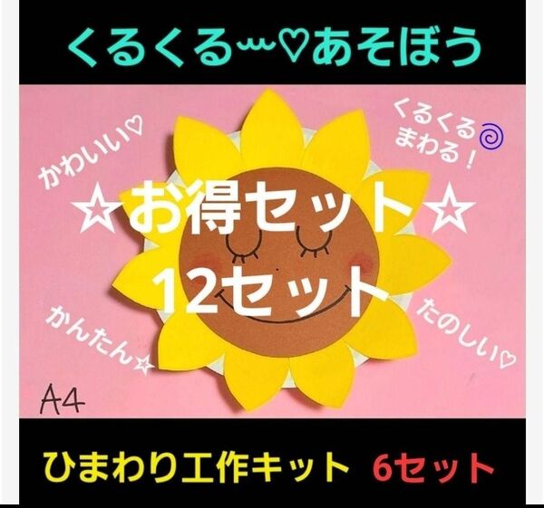 【☆お得セット☆】くるくるまわるひまわり工作12セット 保育園 幼稚園 夏休み工作