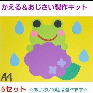 【おすすめ】かえる&あじさい製作キット6セット保育園 幼稚園 子育て支援センター 壁面