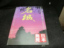 日本発見 13 名城 暁教育図書 19854_画像1