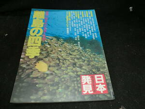 日本発見 14 離島の四季 暁教育図書 19855